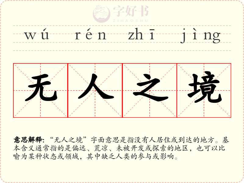 无人之境