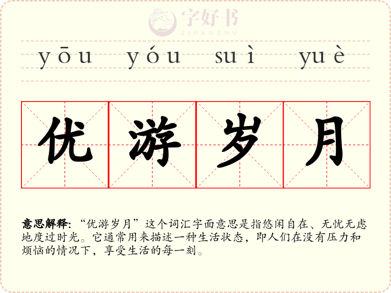 优游岁月