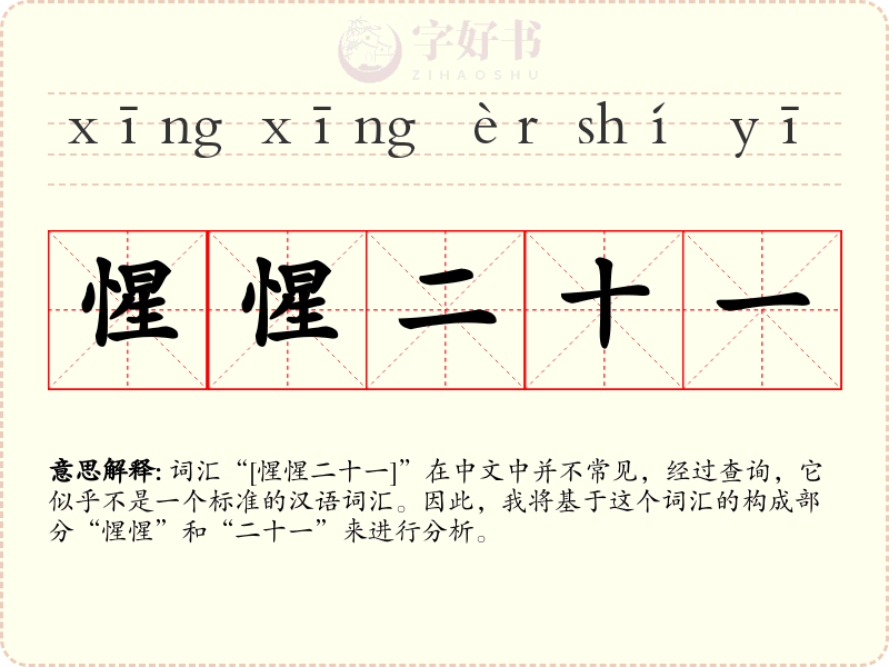惺惺二十一