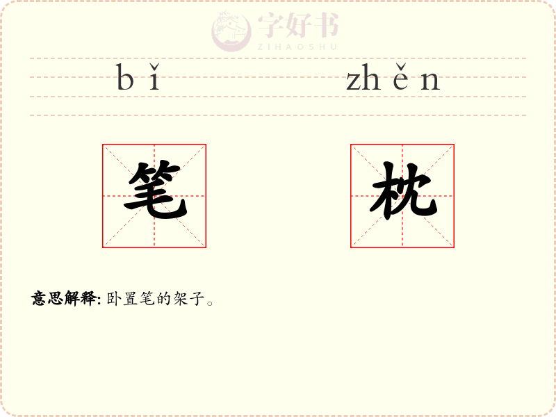 笔枕