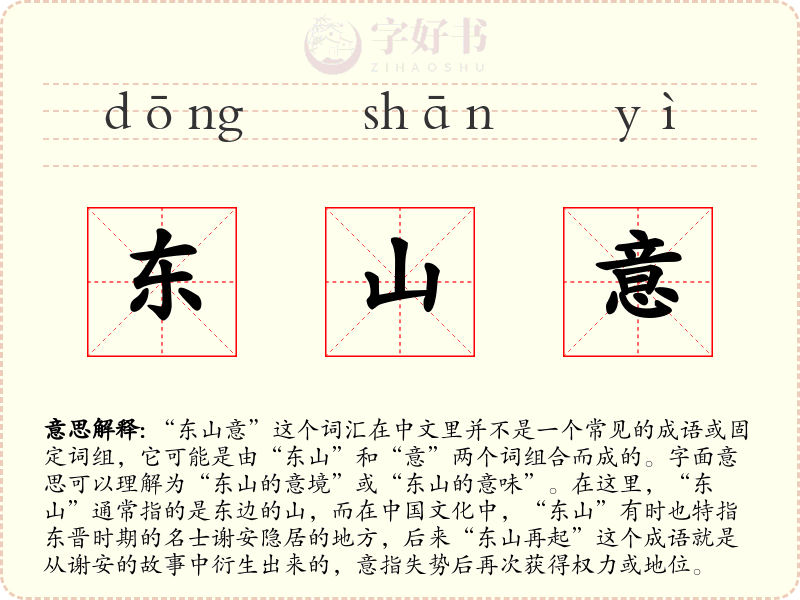 东山意