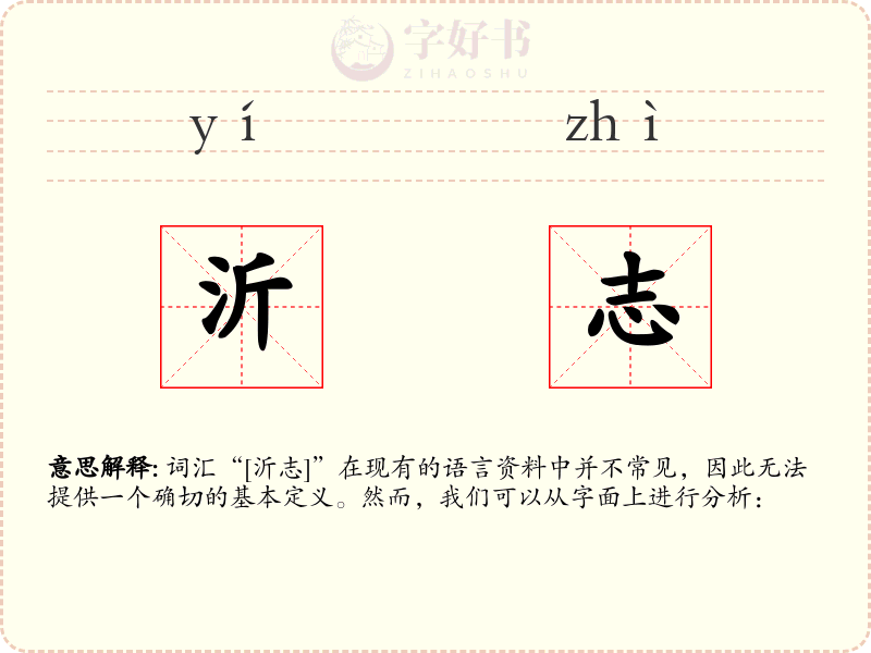 沂志