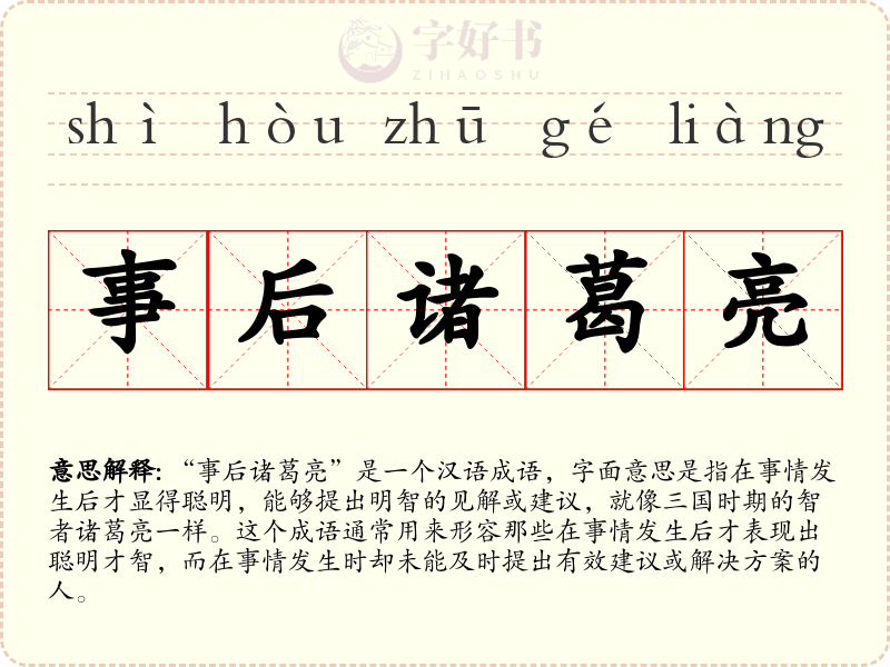 事后诸葛亮