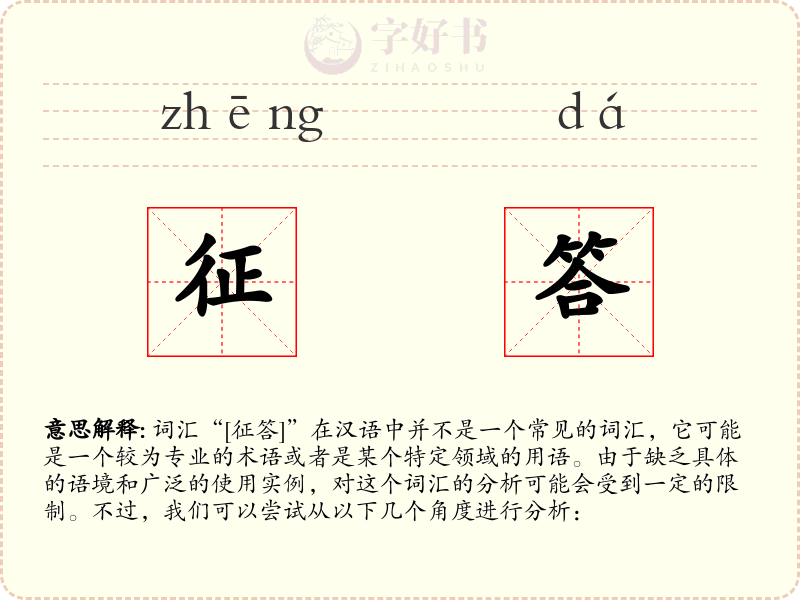 征答