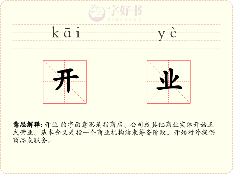 开业