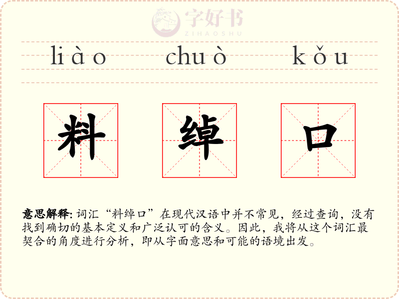 料绰口