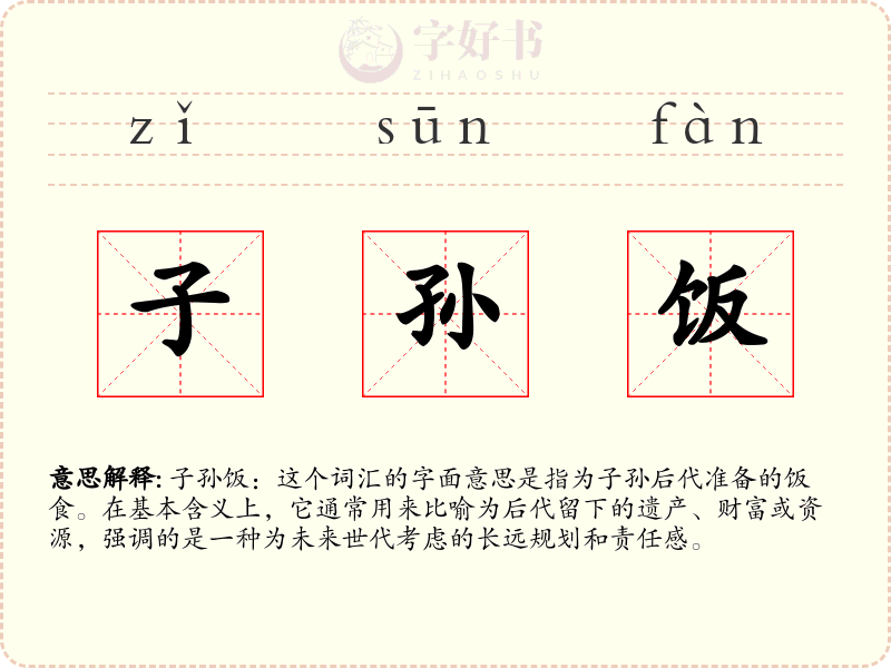子孙饭