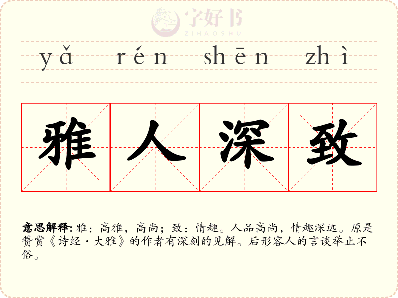 雅人深致