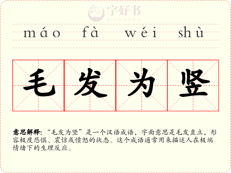 毛发为竖