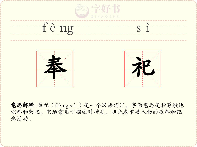 奉祀