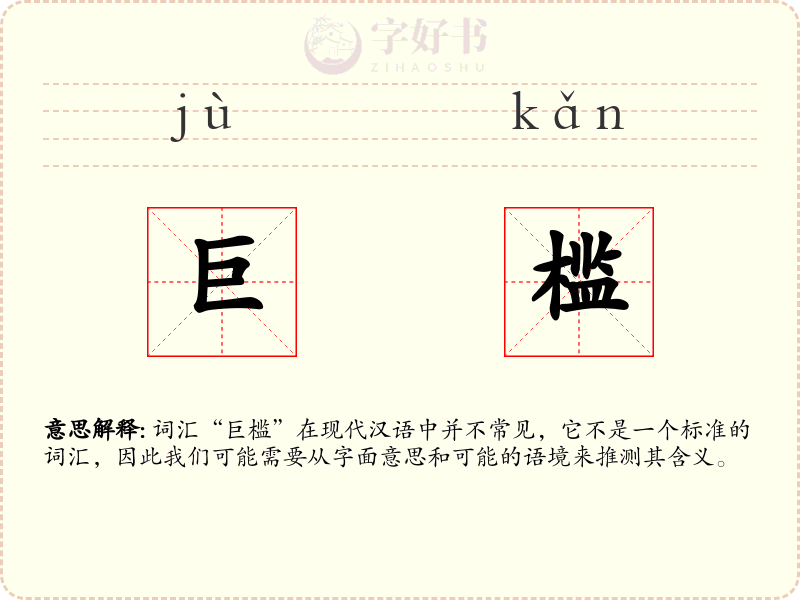 巨槛
