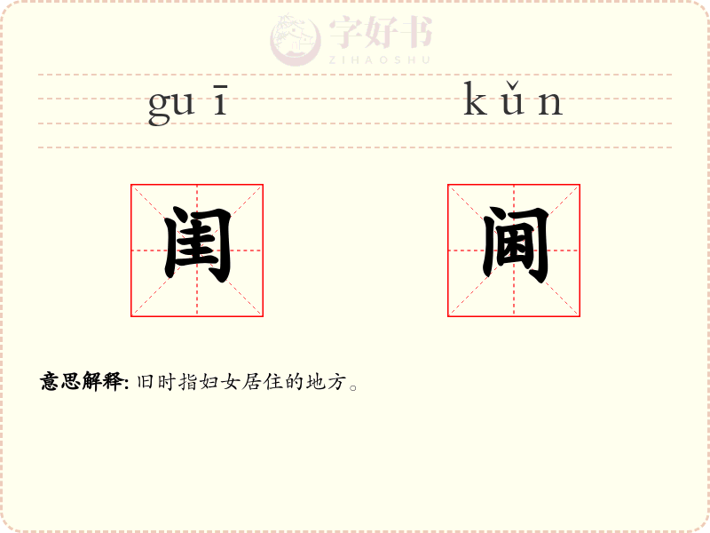 闺阃