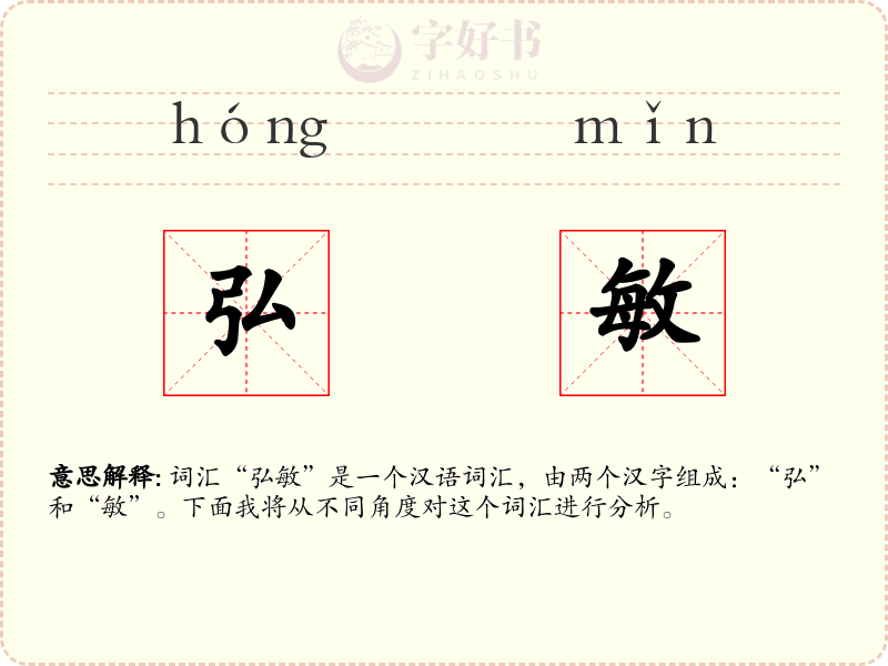 弘敏