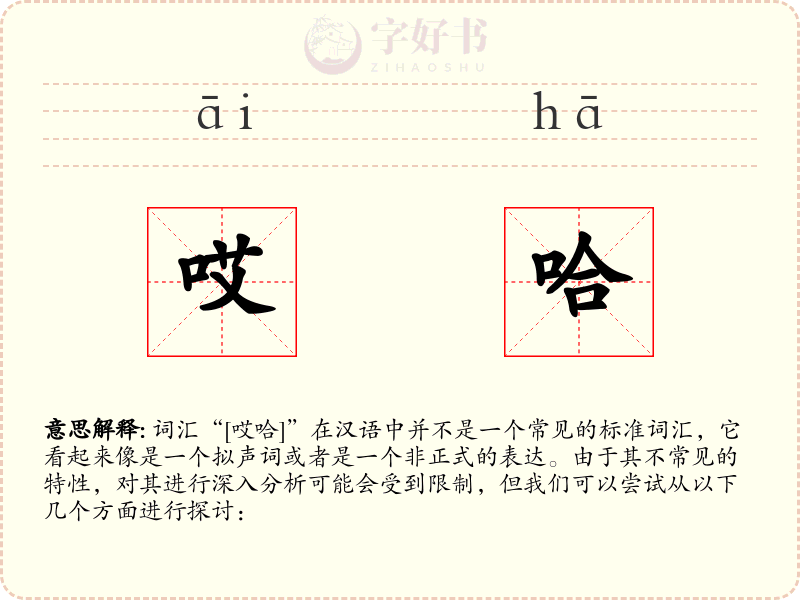 哎哈
