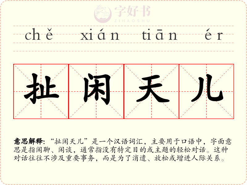 扯闲天儿