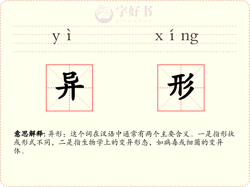 异形