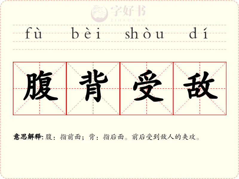 腹背受敌