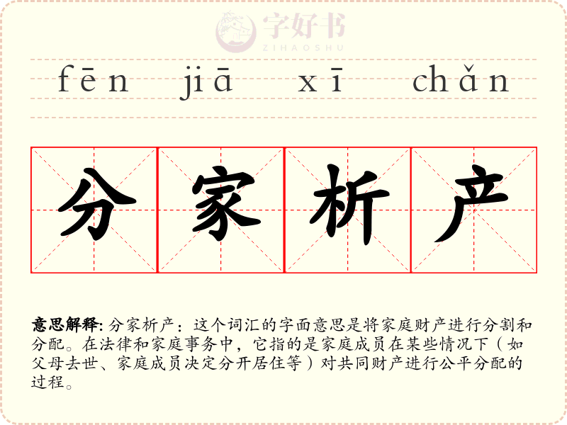 分家析产