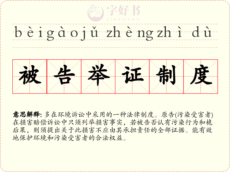被告举证制度