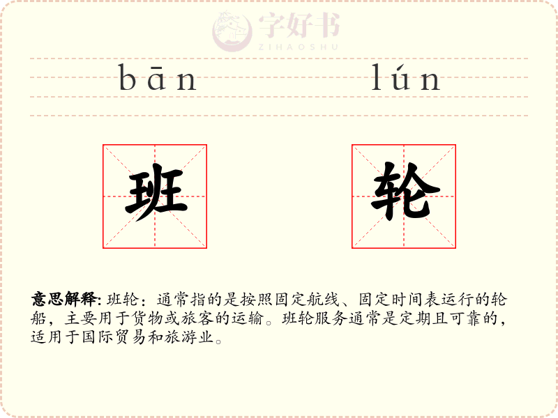 班轮