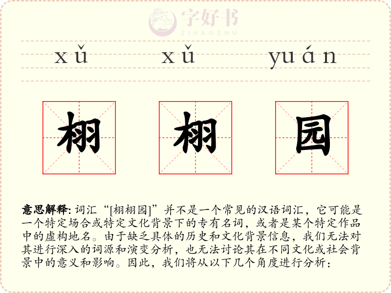栩栩园