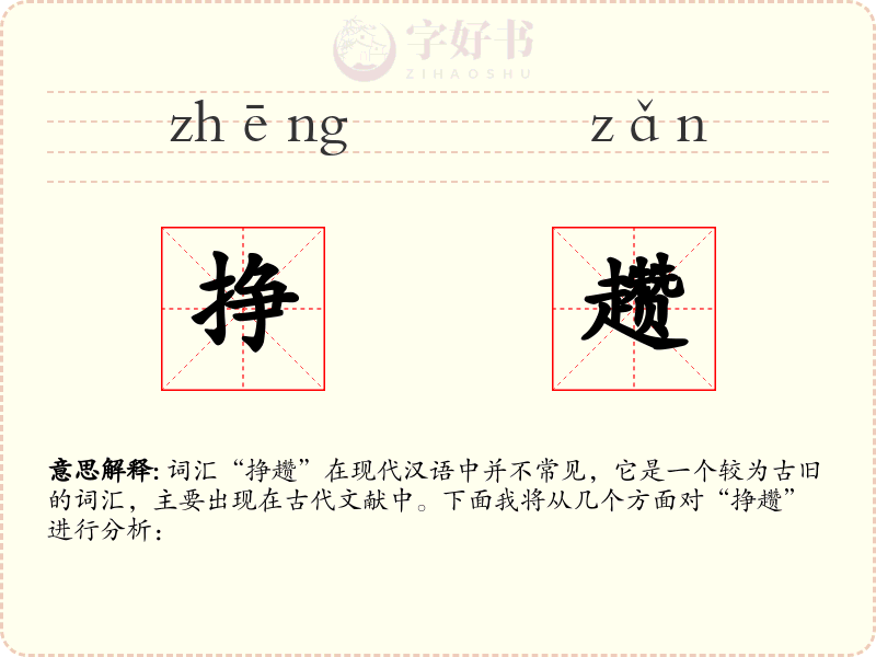 挣趱