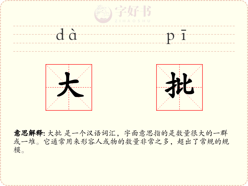 大批