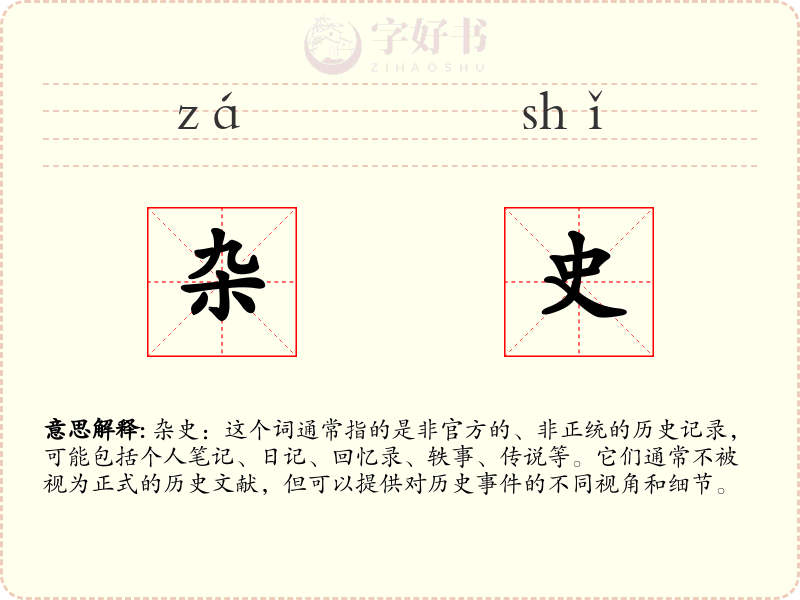 杂史