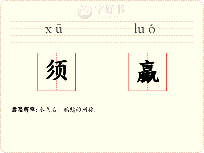 须鸁