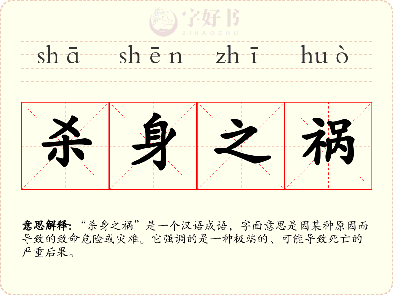 杀身之祸