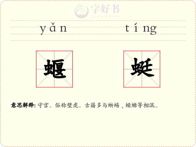 蝘蜓