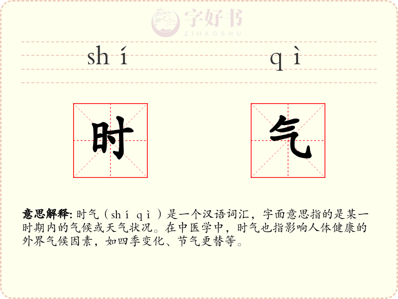时气