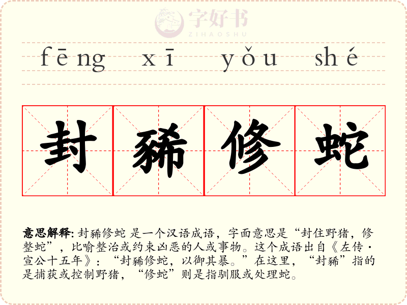 封豨修蛇