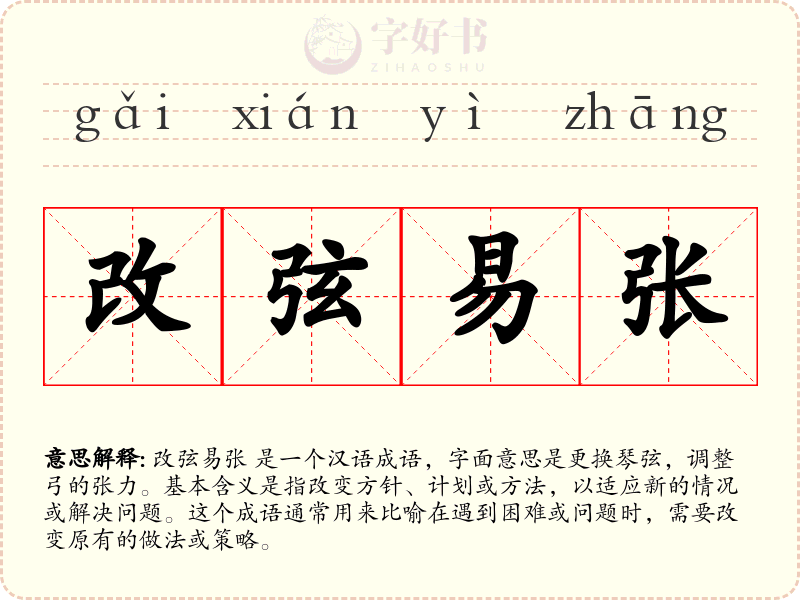 改弦易张