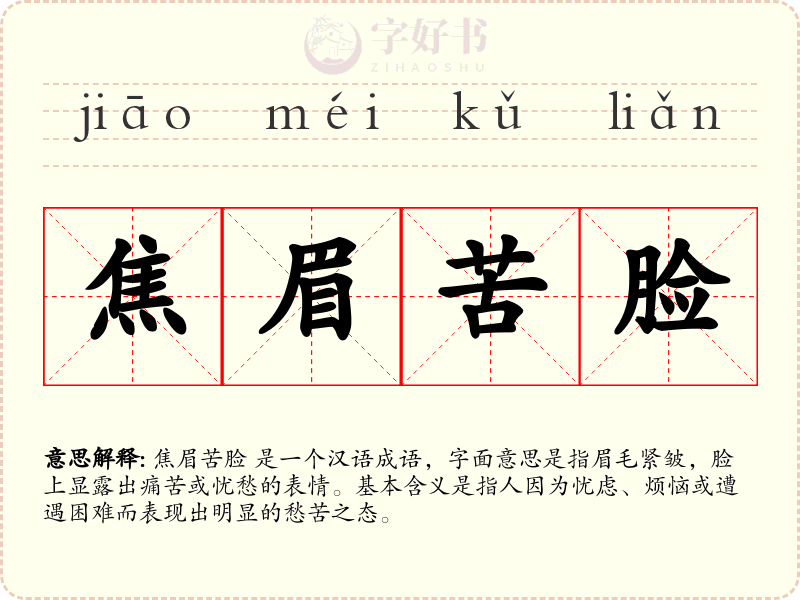焦眉苦脸