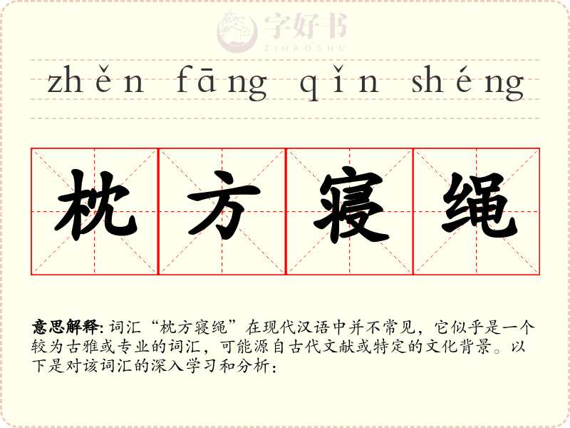 枕方寝绳