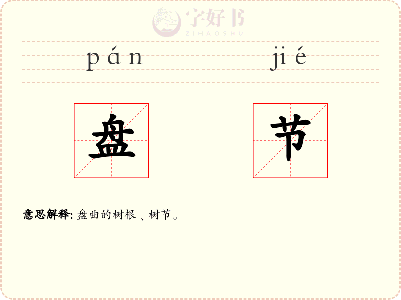 盘节