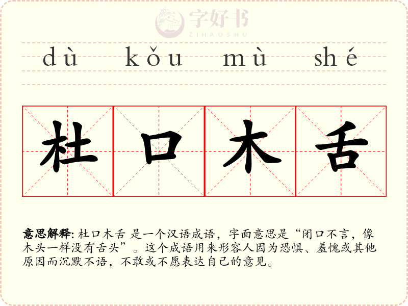 杜口木舌