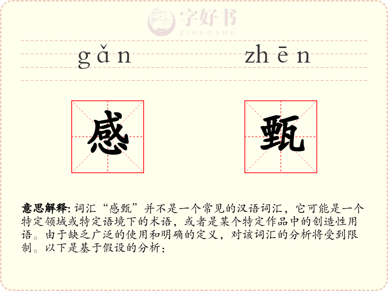 感甄
