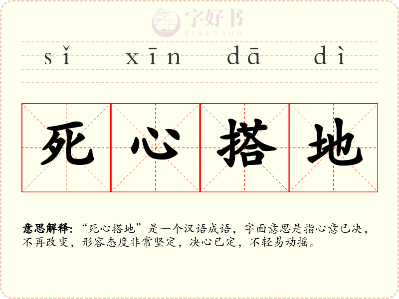 死心搭地