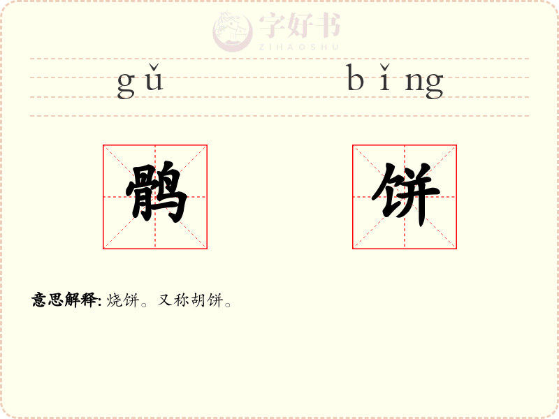 鹘饼