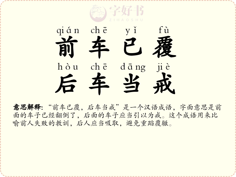 前车已覆，后车当戒