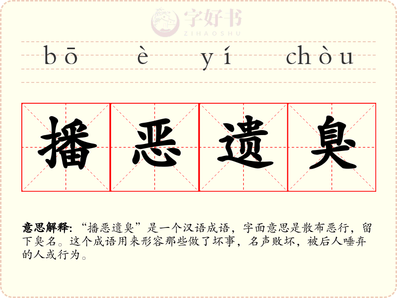 播恶遗臭