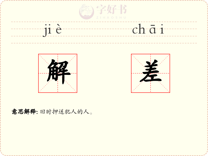 解差