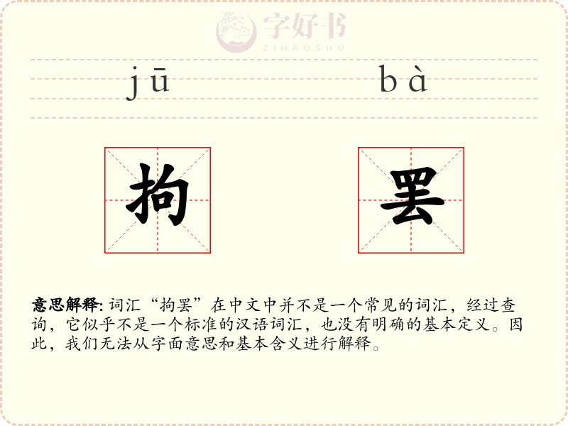拘罢