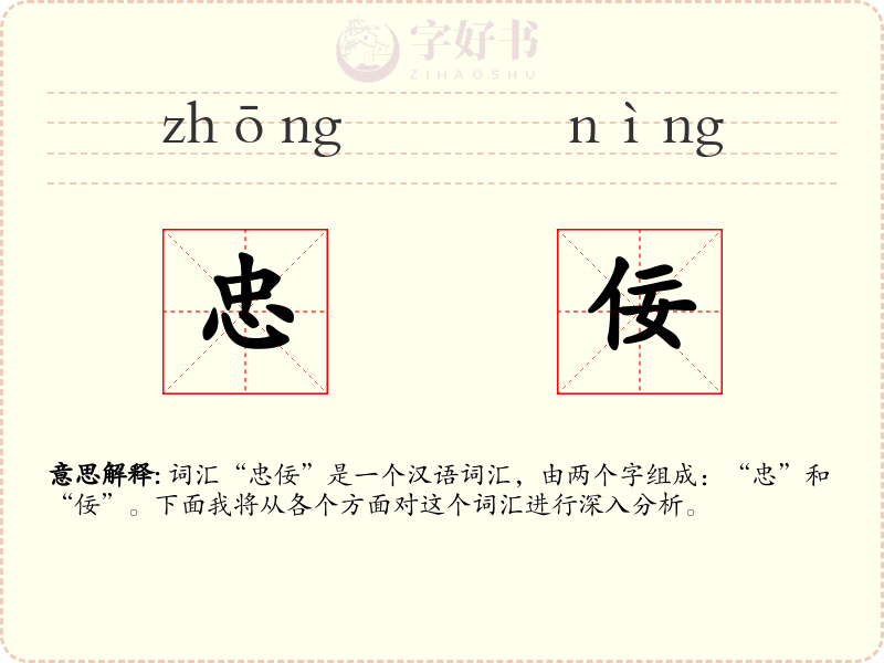忠佞