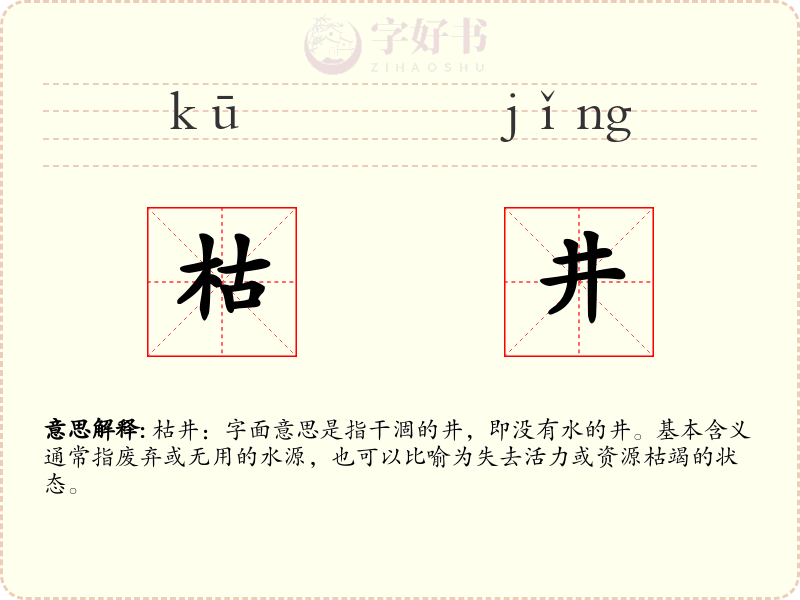 枯井