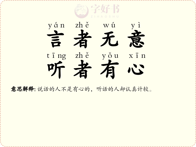 言者无意，听者有心