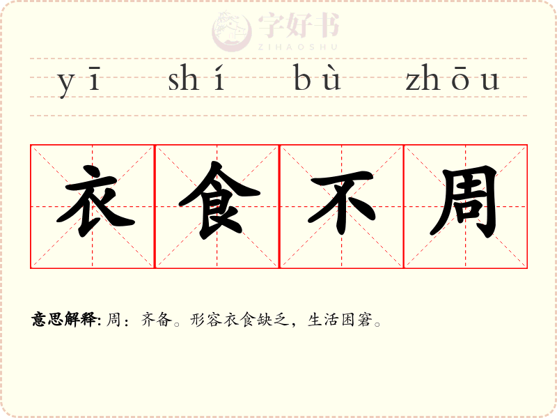衣食不周