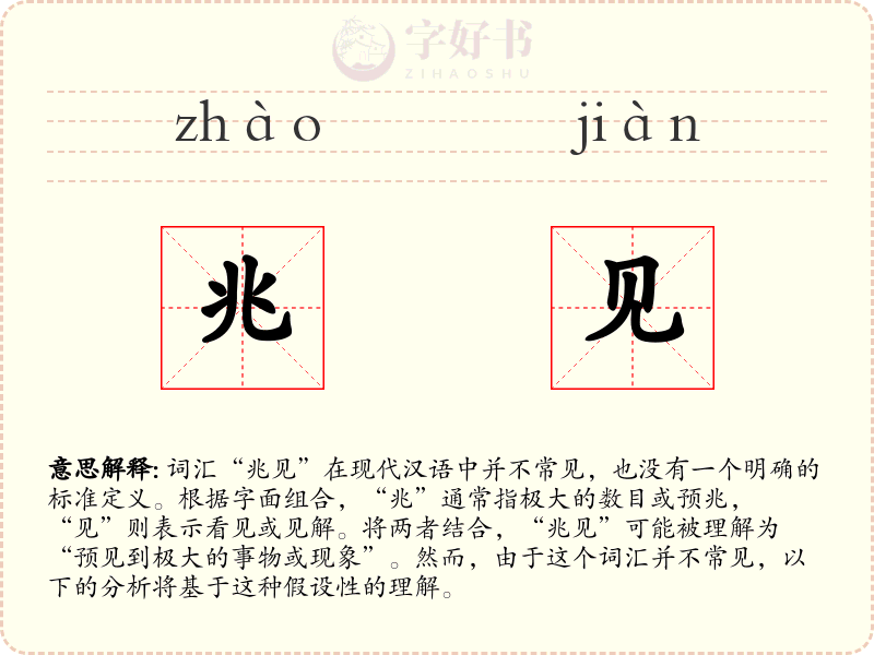 兆见